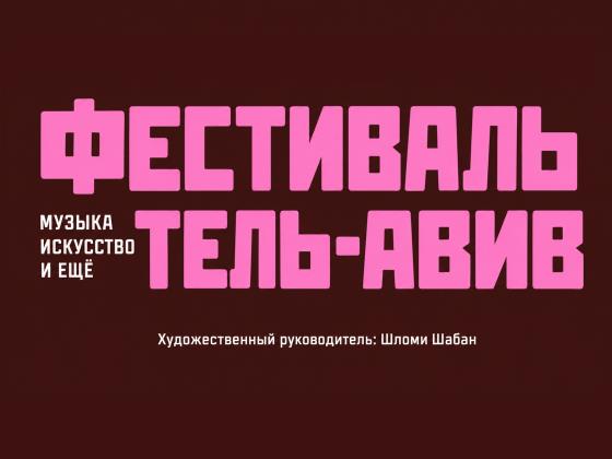 Тель-Авив не спит: пять дней музыки, искусства и фестивальной жизни