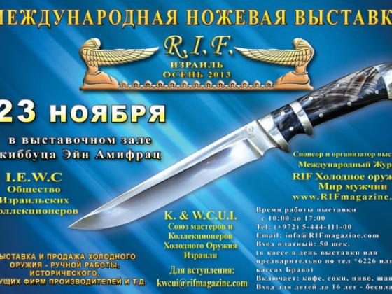 Выставка – продажа Холодного Оружия - «R.I.F. – осень  2013»