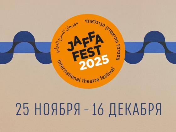 Театр Гешер представляет итоги яркого сезона международных гастролей и программу фестиваля Jaffa Fest 2025