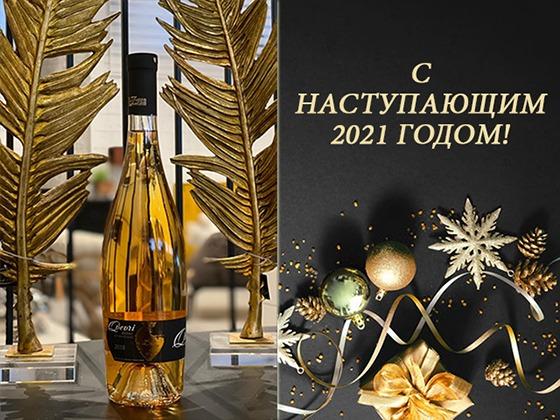 Встречаем Новый 2021 год лучшими грузинскими винами!