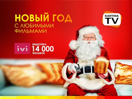 Новогодний сюрприз от KartinaTV: онлайн-кинотеатр ivi в подарок всем клиентам компании 