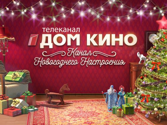 Новогоднее настроение на Селком TV – самые праздничные зимние телепремьеры 