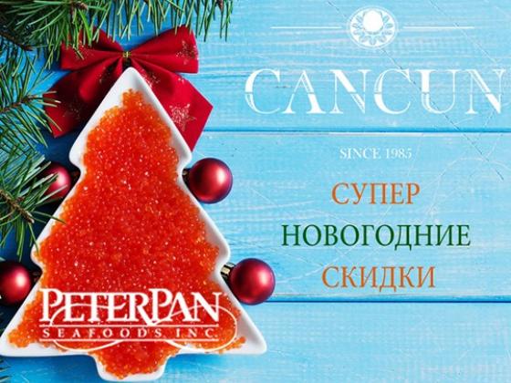 Праздничные скидки на красную икру Peter Pan и другие деликатесы в «Канкун»