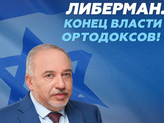 Либерман: Конец власти ортодоксов