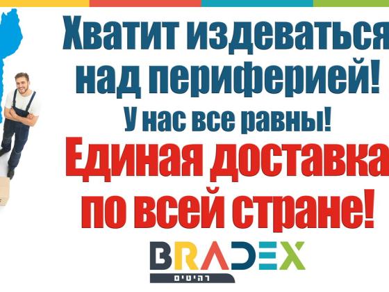 Bradex: цена доставки должна быть одинаковой по всей стране