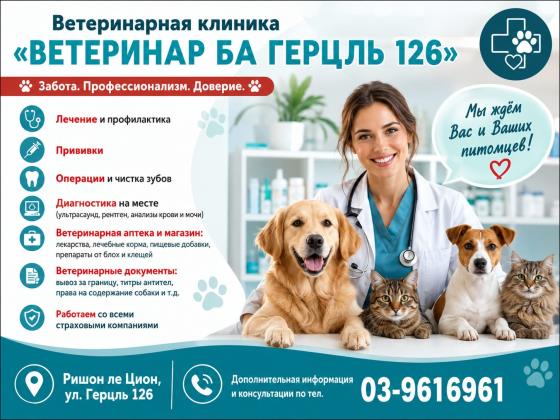 «Ветеринар ба Герцль 126» - здоровье вашего питомца в надежных руках