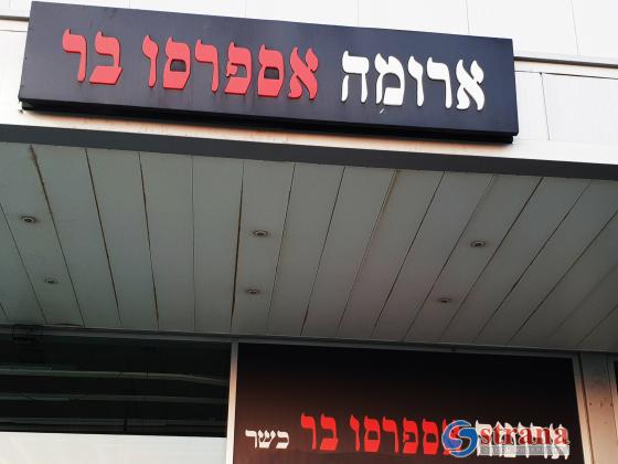 Двое клиентов кафе «Арома» в Тель-Авиве попали в больницу с тяжелым отравлением