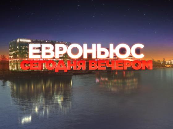 Новинка ХОТ: телеканал EuroNews на русском языке 