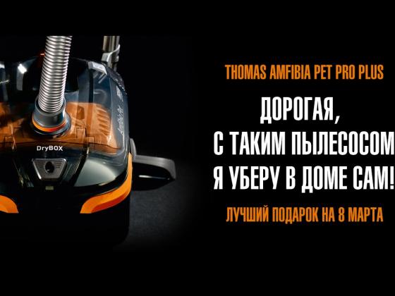 Я подарю тебе звезду: Amfibia Pet pro plus – настоящая звезда от Thomas по специальной цене 2990 шек. к 8 марта