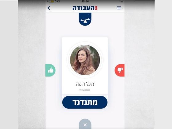 Новое мобильное приложение знакомств партии «Авода»