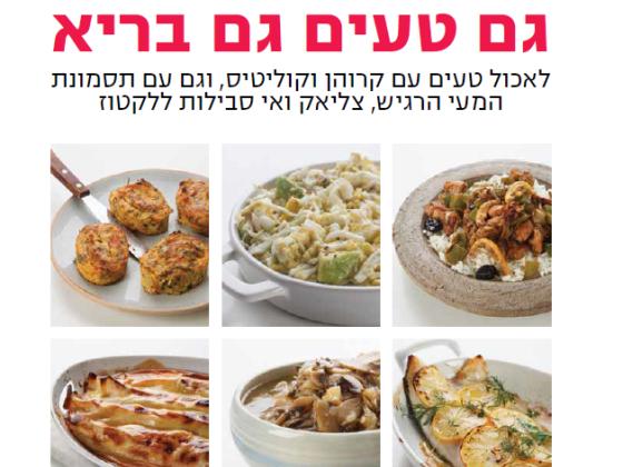 Книга о вкусной и здоровой пище по-израильски