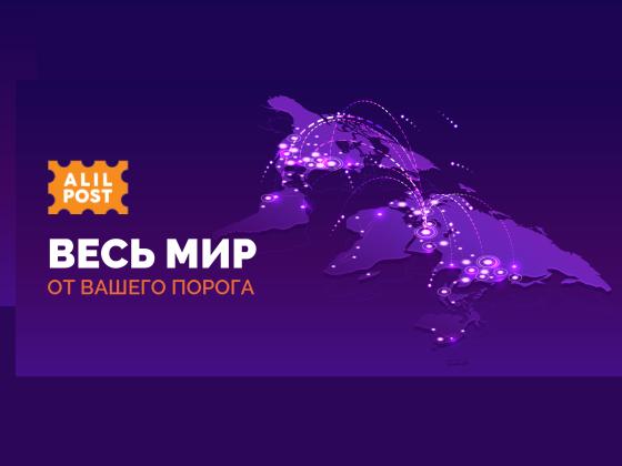 Alil Post: «Весь мир – от вашего порога!»