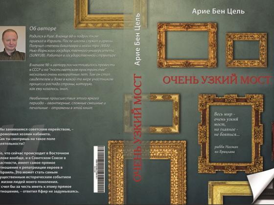 Летнее чтение: роман «Очень узкий мост» Арие Бен Целя – судьба человека на фоне крушения империи