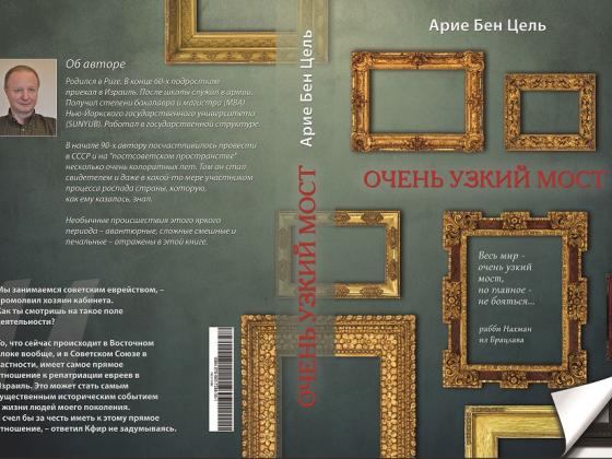 Роман «Очень узкий мост» Арие Бен Целя: что делал Израиль для осуществления Большой Алии?