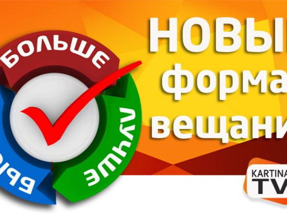 Компания KartinaTV открывает новую эпоху в технологии интернет-вещания!