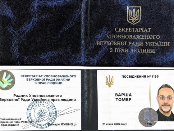 Израильтянин назначен советником института парламентского контроля по правам человека за рубежом