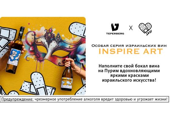 Особая серия израильских вин от винодельни Teperberg INSPIRE ART