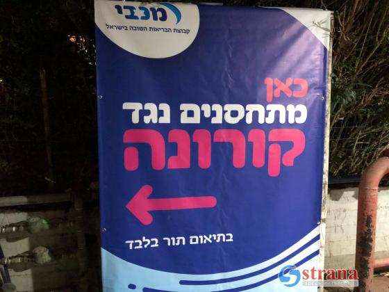 Больничная касса «Маккаби» лидирует по темпам вакцинации своих клиентов в Израиле