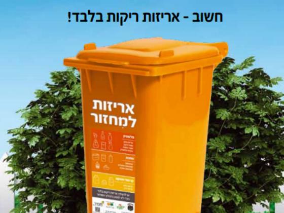 Разделение мусора в Ашдоде: оранжевые баки – для упаковки