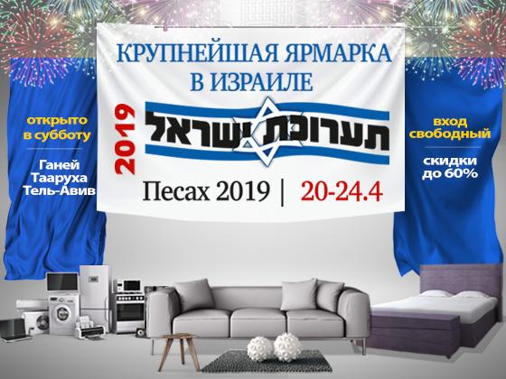 Самая выгодная покупка года – на выставке мебели и электроники «Песах-2019»