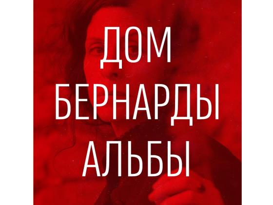 Театр Гешер откроет 35-й сезон премьерой «Дома Бернарды Альбы»