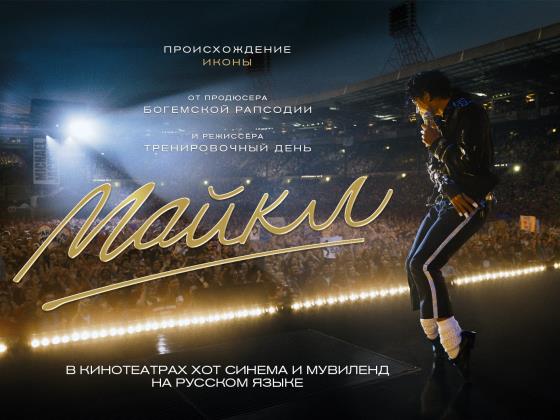 Блокбастер «МАЙКЛ» на русском языке уже в кинотеатрах Хот Синема и Мувиленд