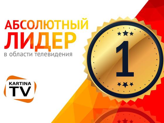 KartinaTV абсолютный лидер в области телевизионных технологий