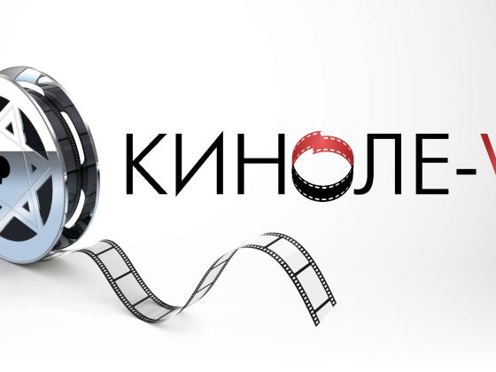 В Хайфе пройдёт «КинОле – 2016» – ежегодный фестиваль фильмов, созданных репатриантами