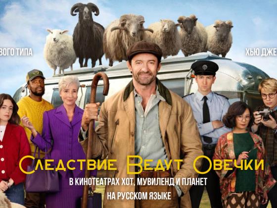 «Следствие ведут овечки»: самый странный и обаятельный детектив сезона