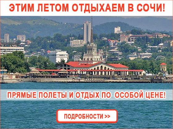 Этим летом отдыхаем в Сочи! Прямые рейсы Тель-Авив-Сочи-Тель-Авив