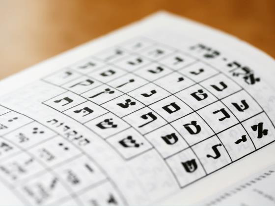 Изучение иврита как терапия