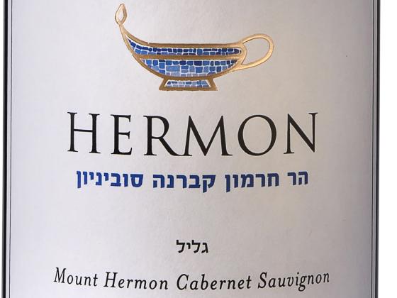 Новое вино от «Рамат а-Голан»: любимый сорт израильтян в самой популярной серии «Ар Хермон»