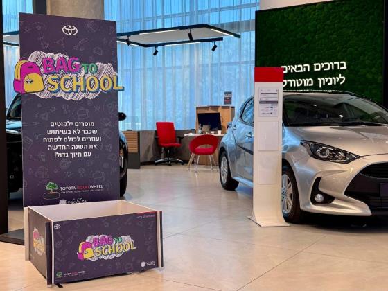 Toyota просит израильтян пожертвовать школьные рюкзаки нуждающимся детям