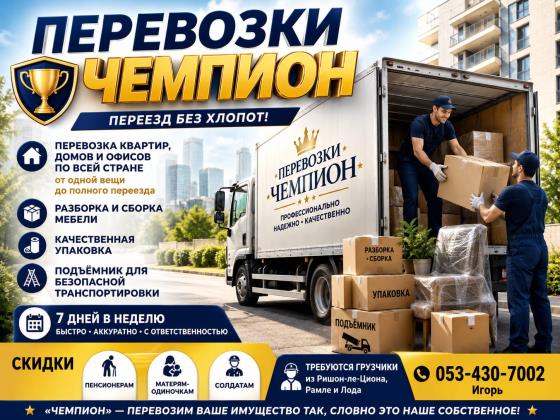 «Чемпион» - перевозим с заботой о каждом вашем предмете