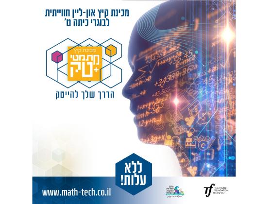Для подростков с большим будущим: впервые в Израиле летний бесплатный математический онлайн-курс для выпускников девятых классов под эгидой Фонда Трампа