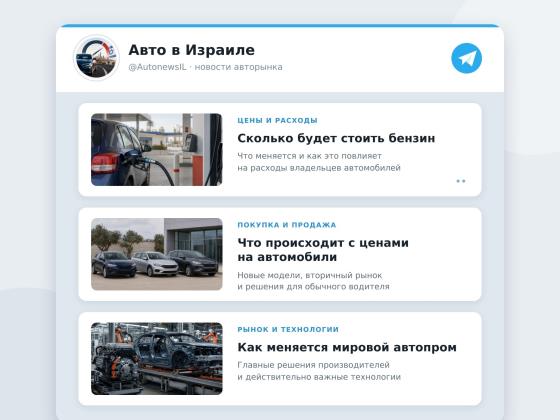 Новый телеграм-канал про машины в Израиле: что покупать, когда продавать и к чему готовиться