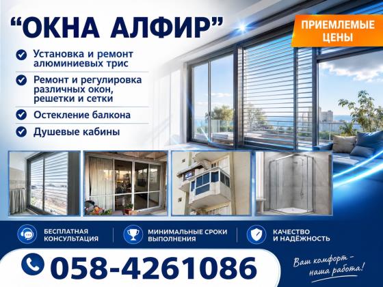«Окна Алфир» - надежные решения для вашего дома