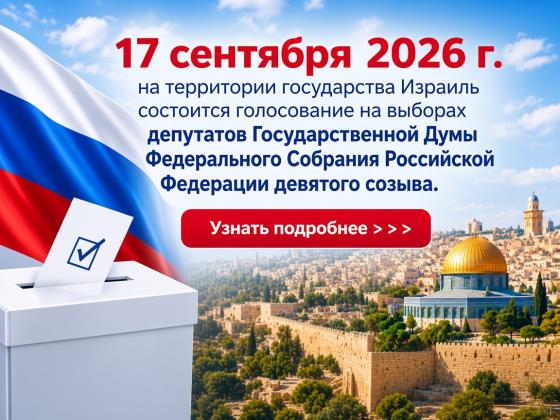 В Израиле 17 сентября пройдут выборы в Госдуму России