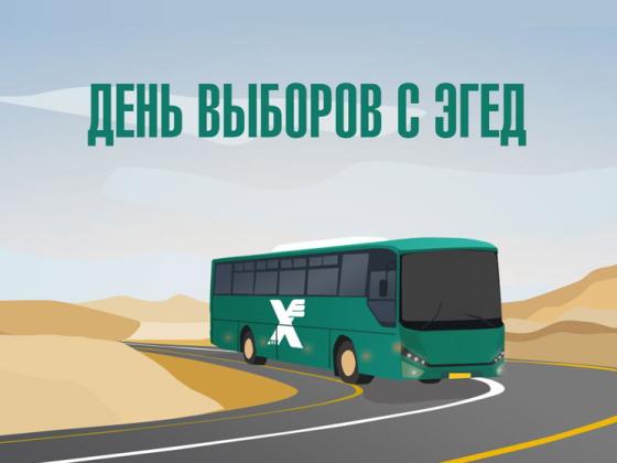 Бесплатный общественный транспорт в день выборов – на маршрутах Эгед