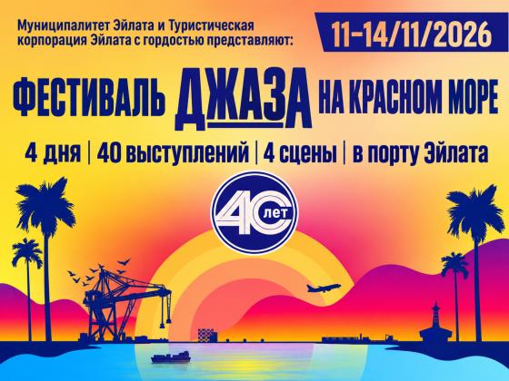 Джазовому фестивалю на Красном море – 40 лет