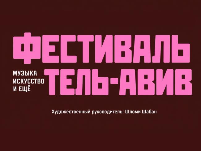 Тель-Авив не спит: пять дней музыки, искусства и фестивальной жизни