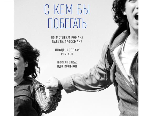 Культовый роман Давида Гроссмана «С кем бы побегать» на сцене театра Гешер 