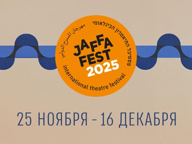 Театр Гешер представляет итоги яркого сезона международных гастролей и программу фестиваля Jaffa Fest 2025