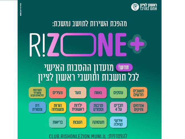 Ришон ле-Цион задаёт новый стандарт: городской клуб льгот RIZONE+ для каждого жителя 