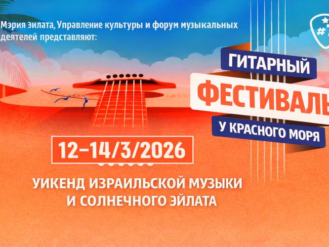 Фестиваль гитары открывает музыкальный сезон 2026 года в Эйлате