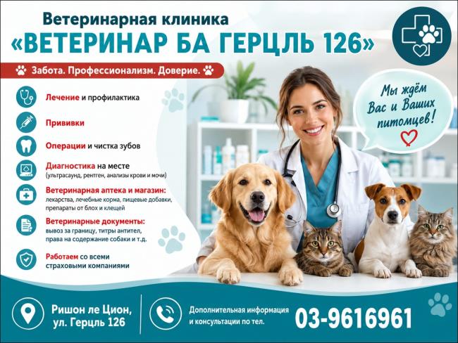 «Ветеринар ба Герцль 126» - здоровье вашего питомца в надежных руках