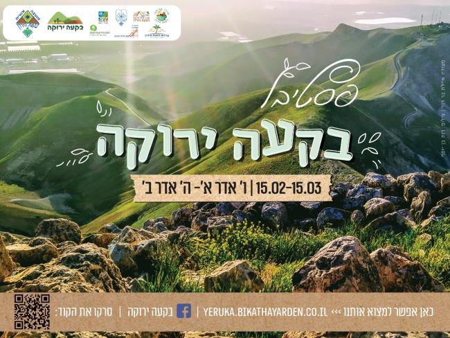 В Иорданской долине пройдет фестиваль «Зеленая долина»