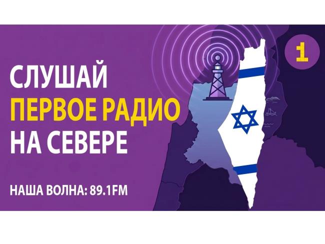 «Первое радио» расширяет границы: теперь нас слышит север Израиля