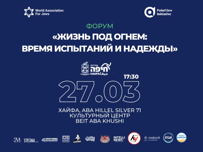 Форум «Жизнь под огнем: время испытаний и надежды»