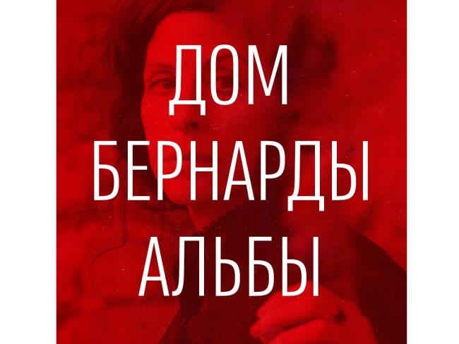 Театр Гешер откроет 35-й сезон премьерой «Дома Бернарды Альбы»